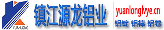 鎮(zhèn)江源龍鋁業(yè)有限責(zé)任公司