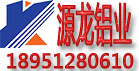 鎮(zhèn)江源龍鋁業(yè)有限責(zé)任公司